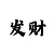 快3技巧方法